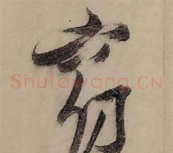 窈