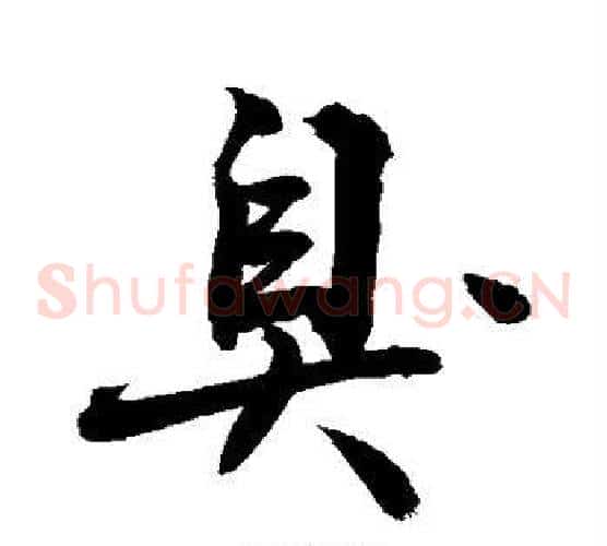 臭
