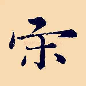 宋