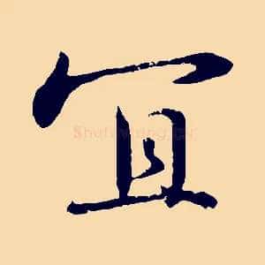 宜