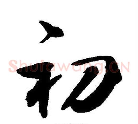 初