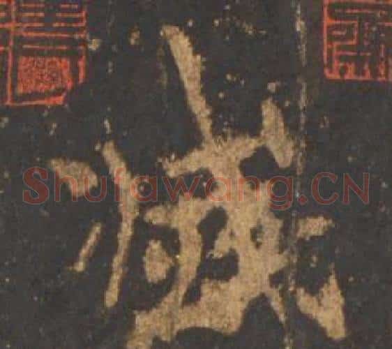 滅