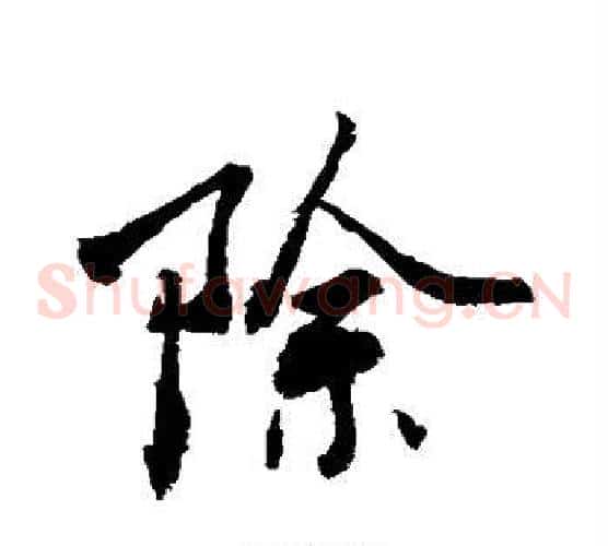 除