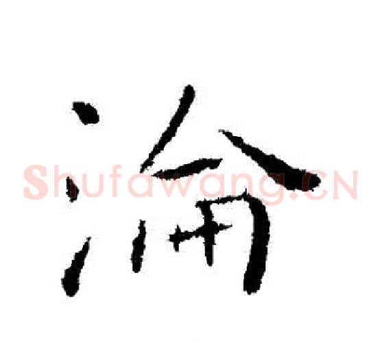 淪