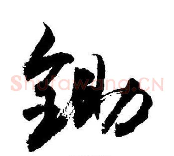 锄