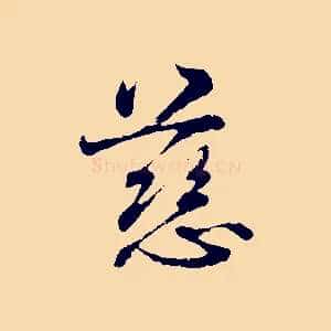 慈