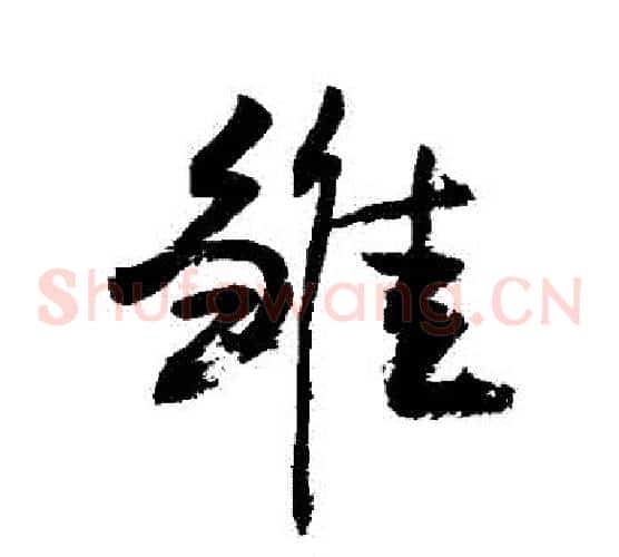 雛