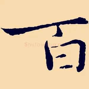 百