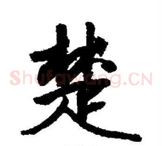 楚