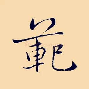 範