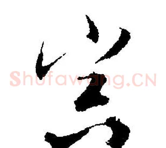 冥