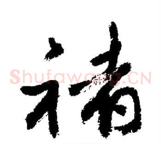 褚
