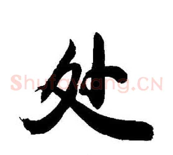 處