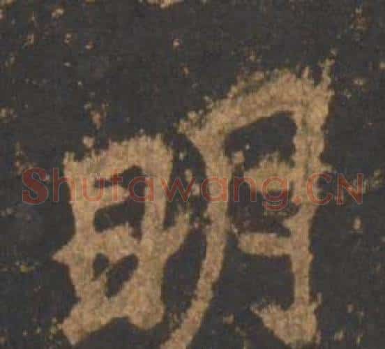 明