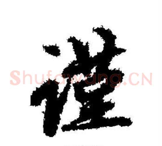 谨