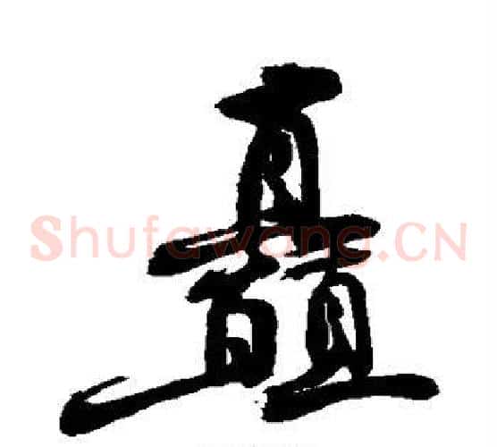 矗