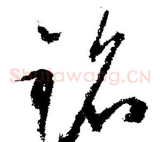 銘