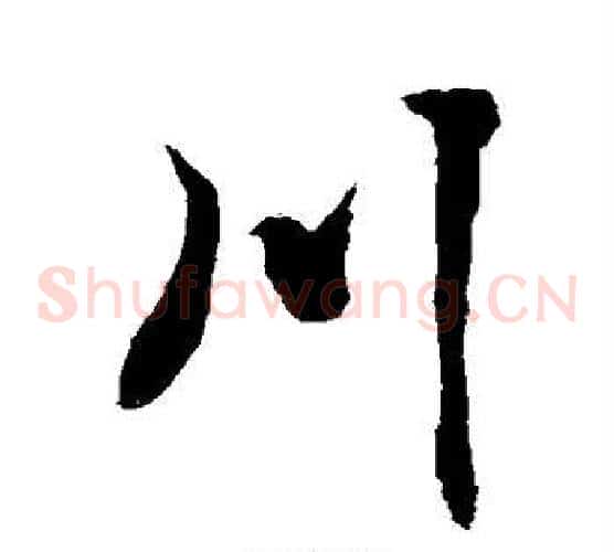 川