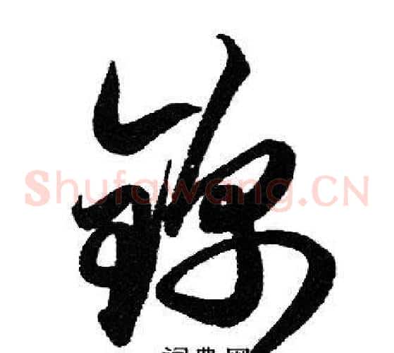 锦