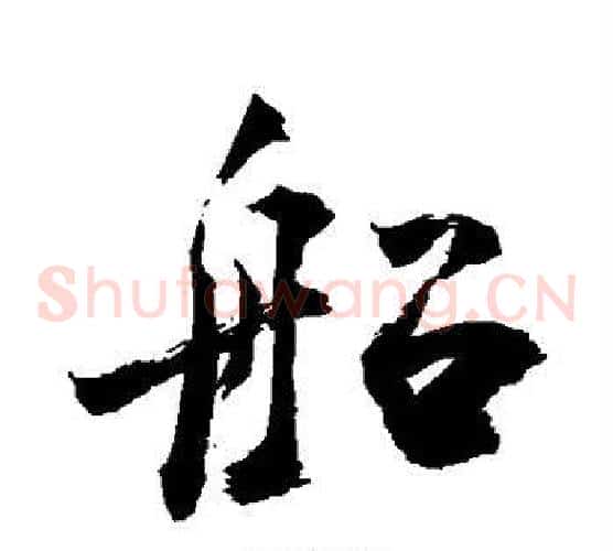 船
