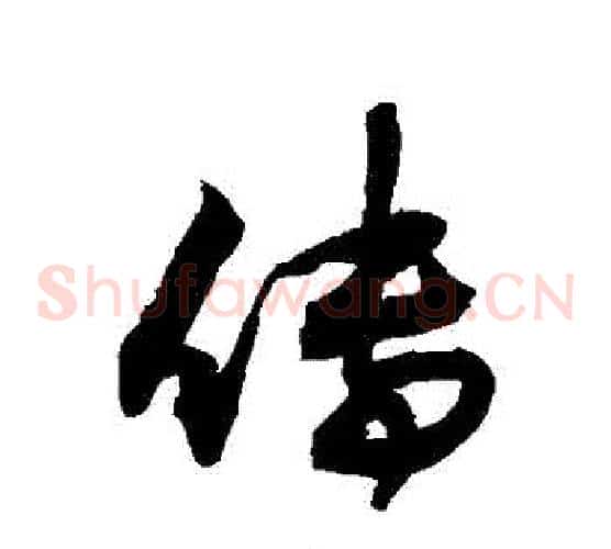 傳