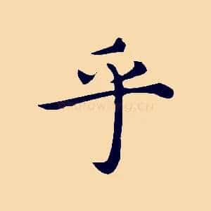 乎