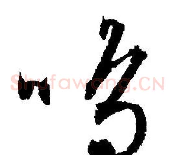 鳴