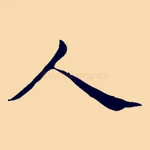 人