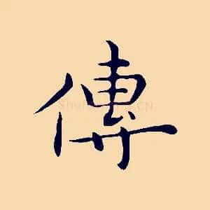 傳
