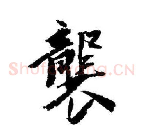 襲