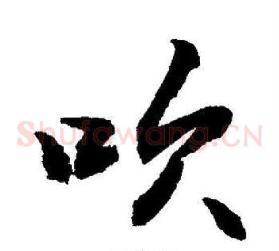 吹