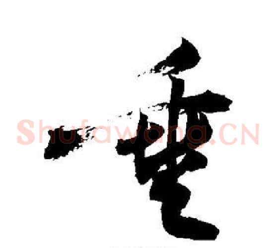 垂