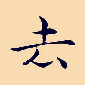 去