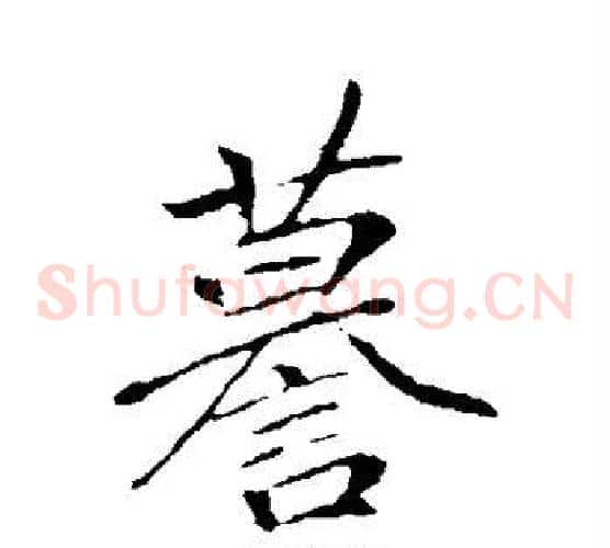 谟