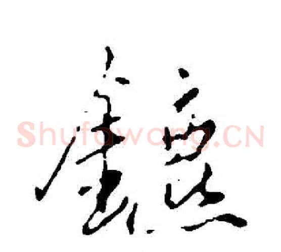 鑣