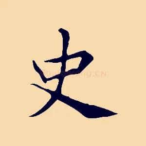 史