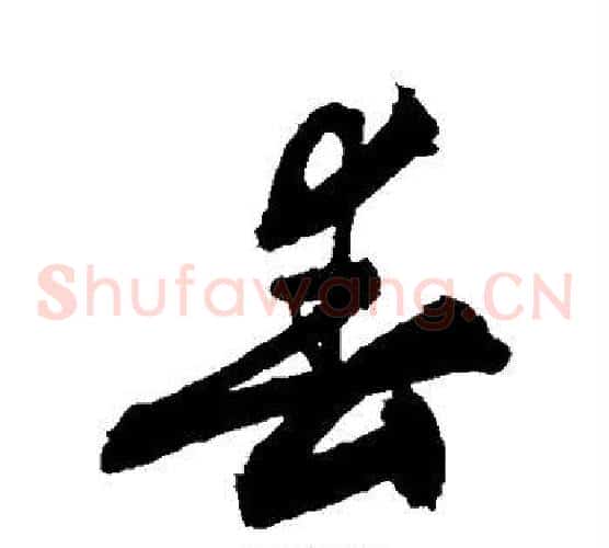 春
