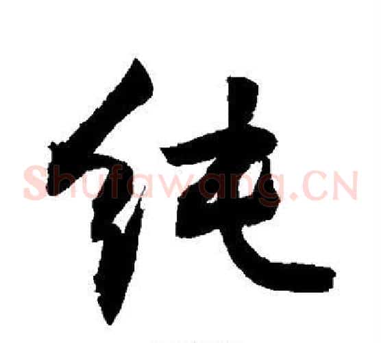 纯