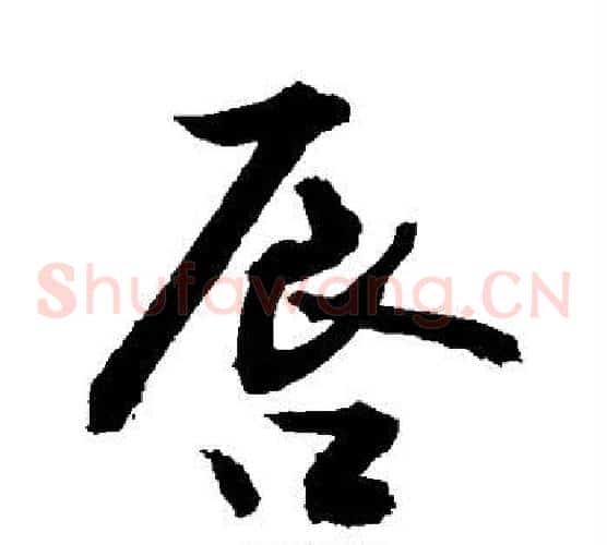 唇