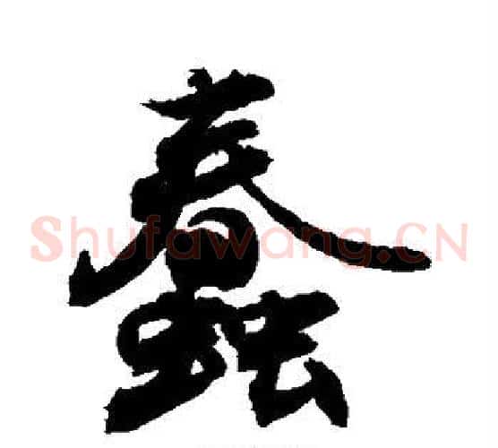 蠢