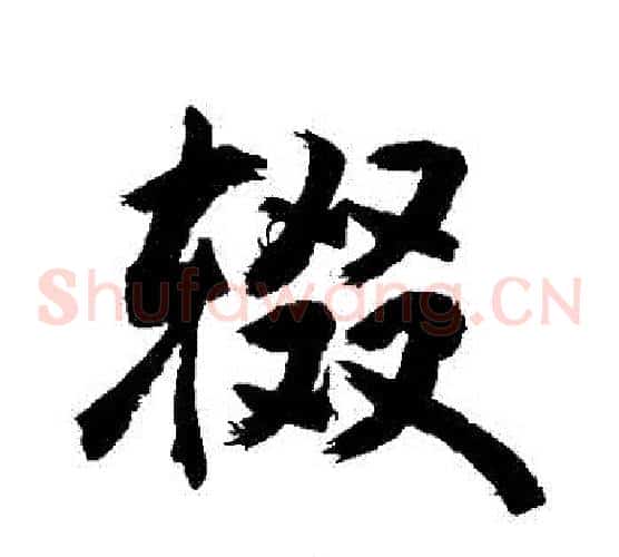輟