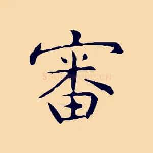 審
