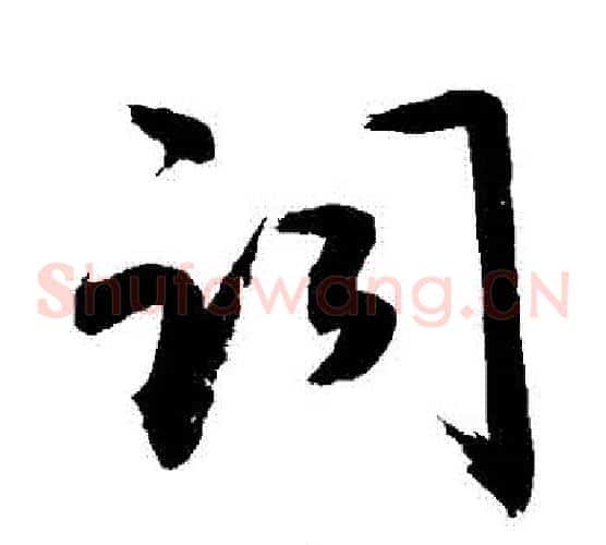 詞