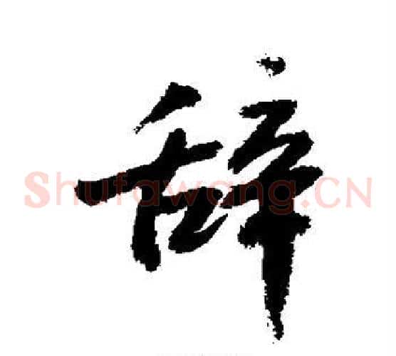 辞