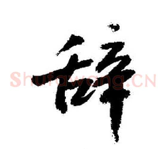 辭