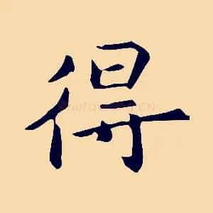 得