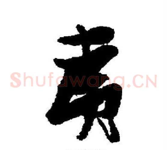 夷