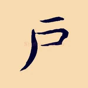 戶