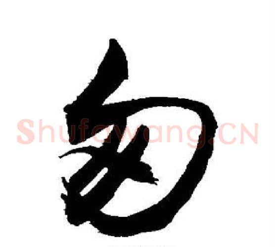 匆