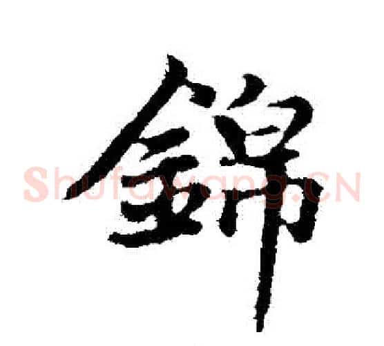 錦